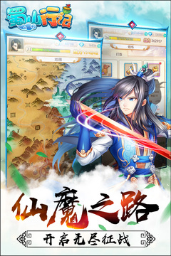 蜀山行記手游版游戲截圖1