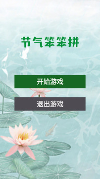 節(jié)氣笨笨拼游戲截圖3