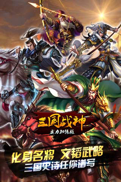 三國戰(zhàn)神威力加強版游戲截圖5