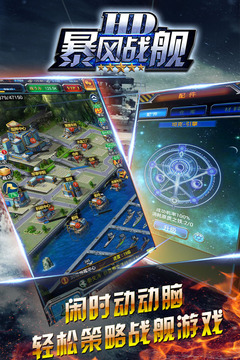 暴風(fēng)戰(zhàn)艦HD游戲截圖4