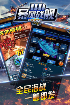 暴風(fēng)戰(zhàn)艦HD游戲截圖5