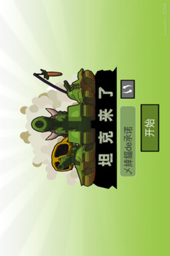 坦克COME游戲截圖1