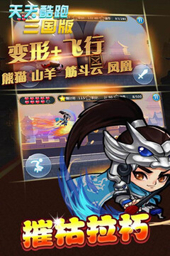 天天酷跑三國(guó)版游戲截圖2