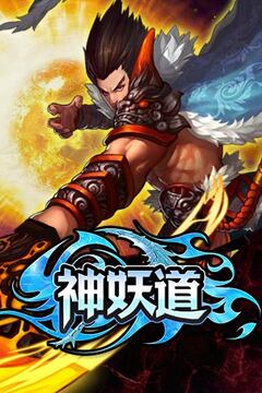 神妖道游戲截圖2