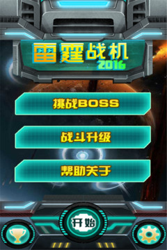 雷霆戰(zhàn)機(jī)2016游戲截圖4