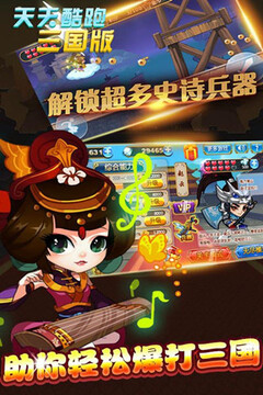 天天酷跑三國(guó)版游戲截圖5