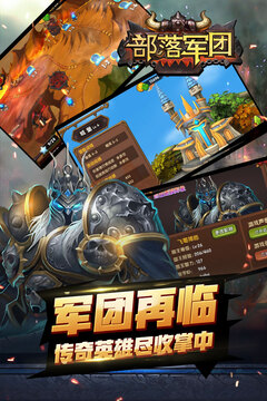 部落軍團(tuán)游戲截圖3