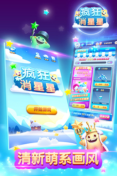 瘋狂消星星（送話費）游戲截圖2