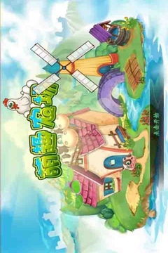 萌趣農(nóng)場游戲截圖5