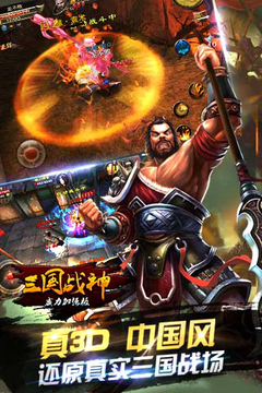 三國戰(zhàn)神威力加強版游戲截圖1