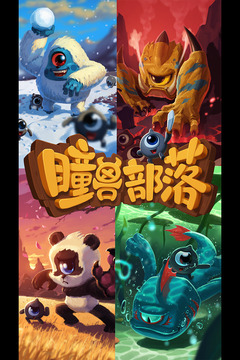 瞳獸世紀游戲截圖1