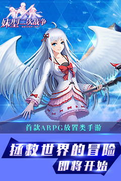 妹型二次戰(zhàn)爭游戲截圖1