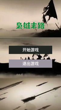 梟雄末路游戲截圖3