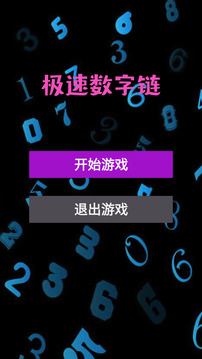 極速數(shù)字鏈游戲截圖3