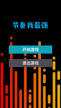 節(jié)奏我最強(qiáng)游戲截圖3