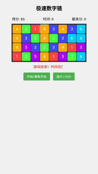 極速數(shù)字鏈游戲截圖1