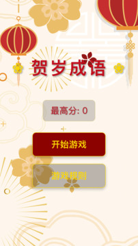賀歲成語游戲截圖3