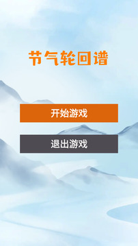 節(jié)氣輪回譜游戲截圖3