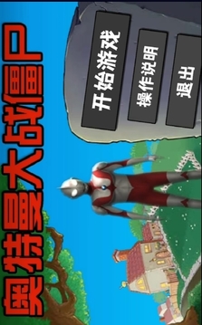 奧特曼大戰(zhàn)僵尸plus游戲截圖4