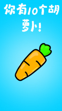 胡蘿卜游戲截圖3