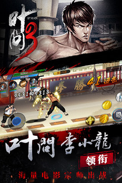 葉問3游戲截圖2
