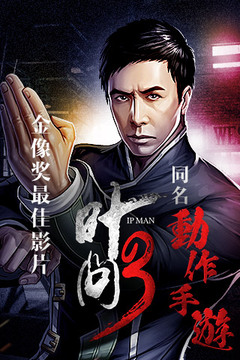 葉問3游戲截圖5