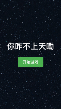 你咋不上天嘞游戲截圖3