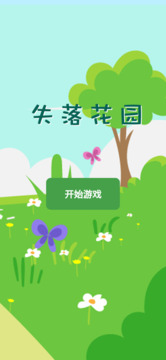 失落花園游戲截圖3