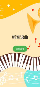 聽(tīng)音識(shí)曲游戲截圖3