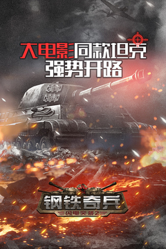 鋼鐵奇兵游戲截圖5