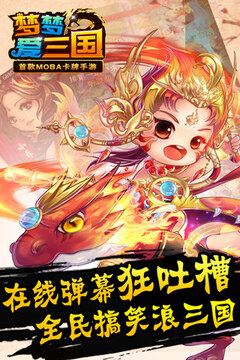 夢(mèng)夢(mèng)愛三國(guó)游戲截圖1