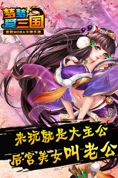 夢(mèng)夢(mèng)愛三國(guó)游戲截圖4