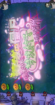植物大戰(zhàn)僵尸東方版游戲截圖2