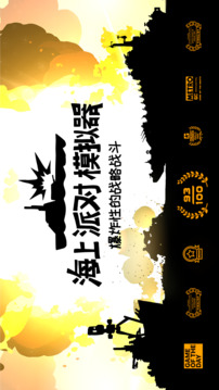 海上大作戰(zhàn)游戲截圖5