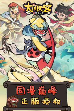 大鬧天宮之猴王歸來游戲截圖1
