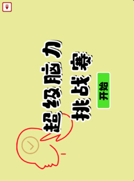 超級(jí)腦力挑戰(zhàn)賽游戲截圖4