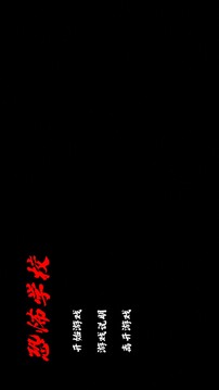 恐怖學(xué)校游戲截圖3