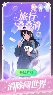 旅行疊疊消游戲截圖1