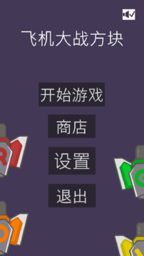飛機大戰(zhàn)方塊游戲截圖5