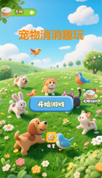 寵物消消趣玩游戲截圖2