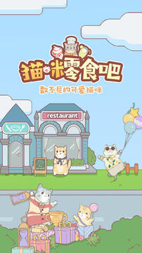 貓咪零食吧游戲截圖5