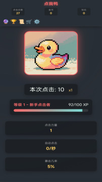 點(diǎn)我鴨游戲截圖5