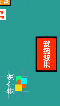 拼個(gè)蛋游戲截圖3