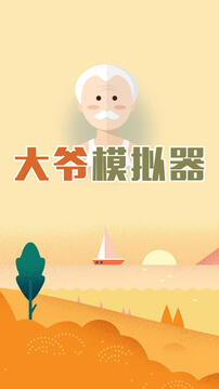 大爺游戲截圖5
