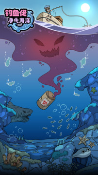 釣魚佬凈化海洋游戲截圖3