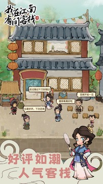 我在江南有間客棧游戲截圖1