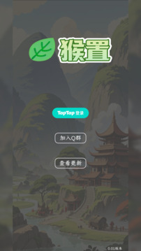 猴置游戲截圖1