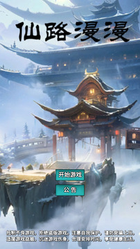 仙路漫漫游戲截圖4