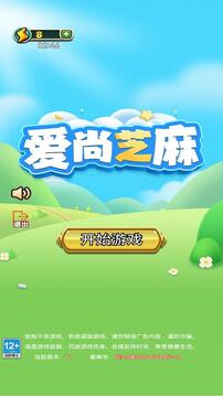 愛尚芝麻游戲截圖3