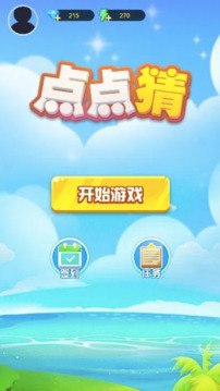 點(diǎn)點(diǎn)猜游戲截圖1